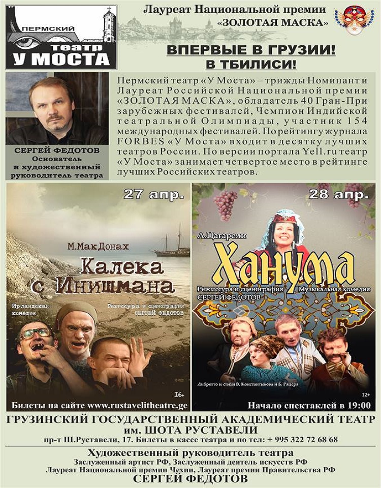 В первые в Грузии - Пермский театр "У Моста"