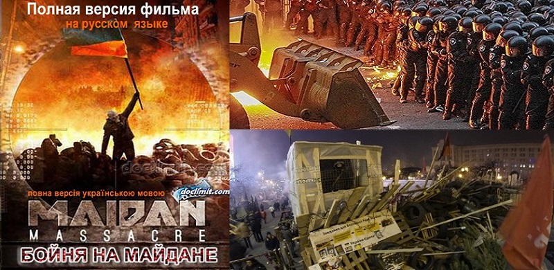 "Бойня на Майдане" (Maidan Massacre) - фильм (видео)