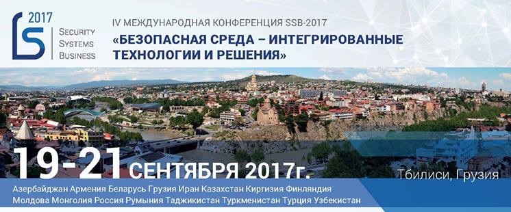20 сентября 2017г. в Тбилиси состоится IV Международная конференция SSB-2017