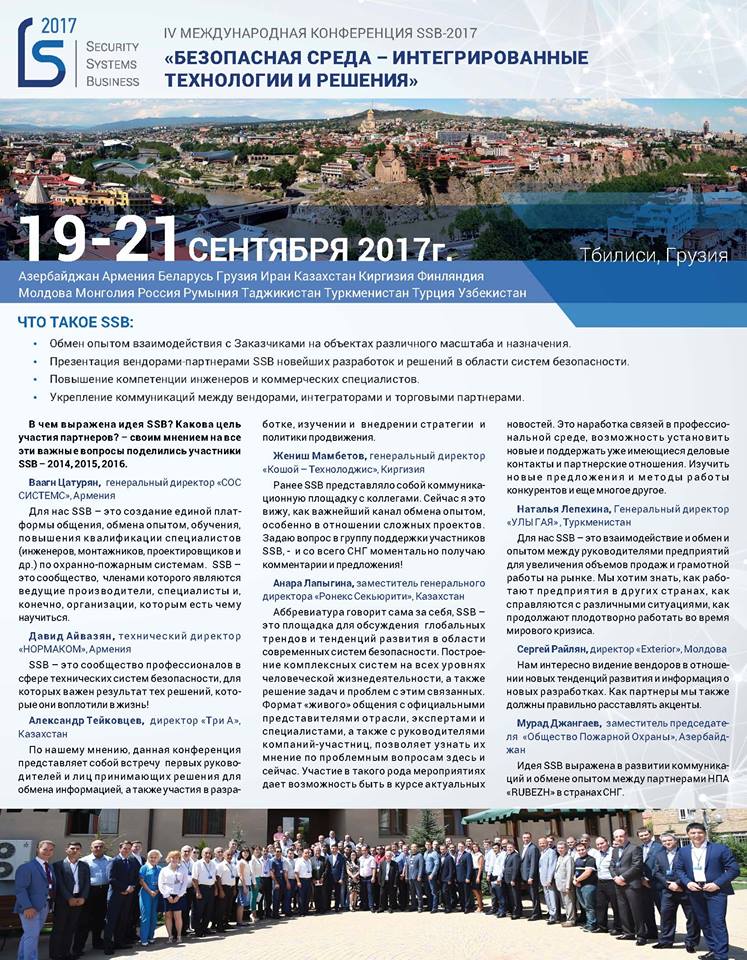 20 сентября 2017г. в Тбилиси состоится IV Международная конференция SSB-2017