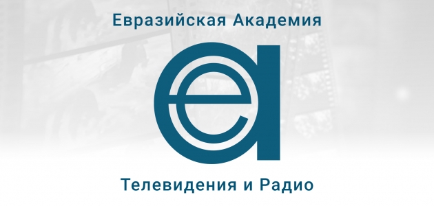Заявление "Евразийской академии телевидения и радио"