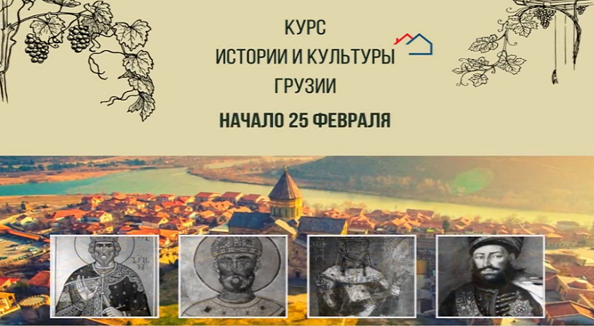 Образовательный курс "История и культура Грузии"