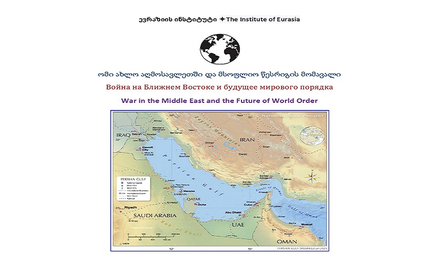 В Тбилиси состоялась конференция на тему: «Война на Ближнем Востоке и будущее мирового порядка».