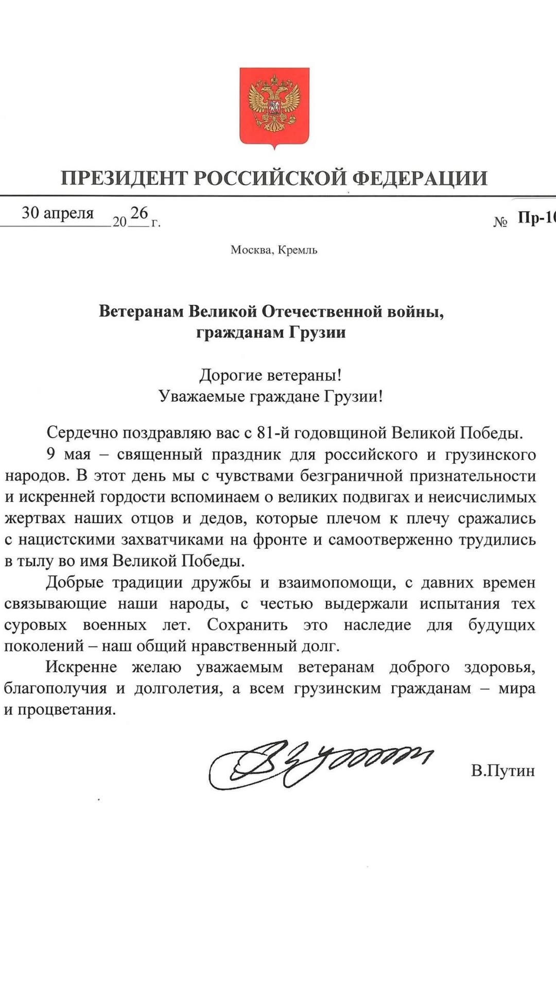 Владимир Путин поздравил ветеранов и народ Грузии с Днем Победы